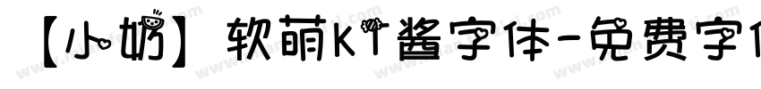 【小奶】软萌KT酱字体字体转换