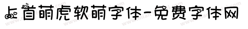 上首萌虎软萌字体字体转换