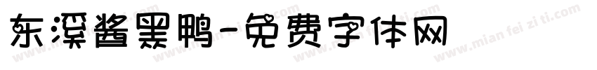 东溪酱黑鸭字体转换