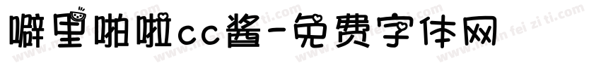 噼里啪啦cc酱字体转换