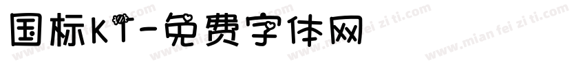 国标KT字体转换