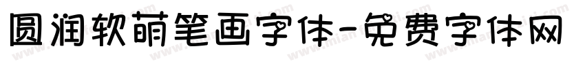 圆润软萌笔画字体字体转换