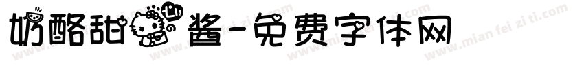 奶酪甜心酱字体转换