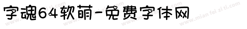 字魂64软萌字体转换