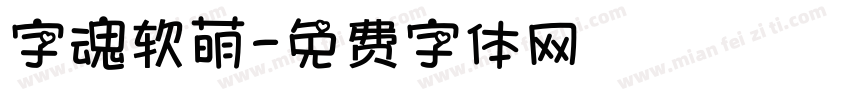 字魂软萌字体转换