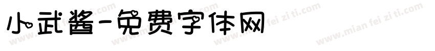 小武酱字体转换