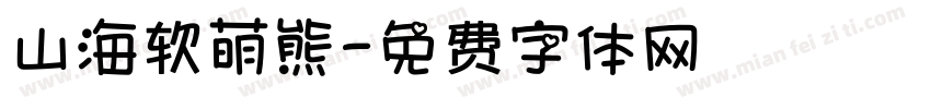 山海软萌熊字体转换