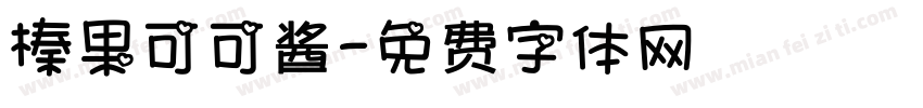 榛果可可酱字体转换