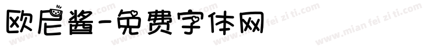 欧尼酱字体转换
