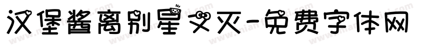 汉堡酱离别星又灭字体转换