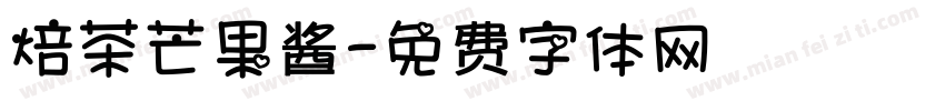 焙茶芒果酱字体转换