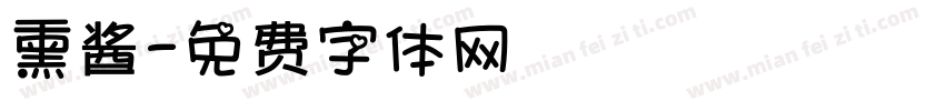 熏酱字体转换