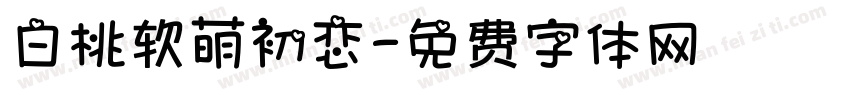 白桃软萌初恋字体转换