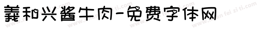 義和兴酱牛肉字体转换
