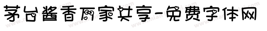 茅台酱香万家共享字体转换