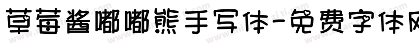 草莓酱嘟嘟熊手写体字体转换
