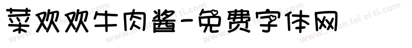 菜欢欢牛肉酱字体转换