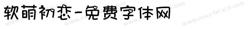 软萌初恋字体转换