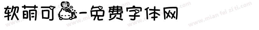软萌可爱字体转换