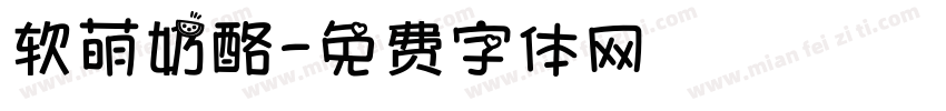 软萌奶酪字体转换