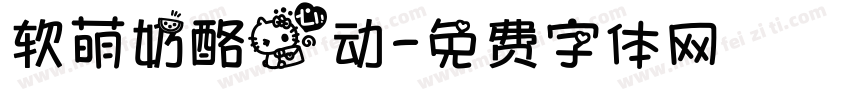 软萌奶酪心动字体转换