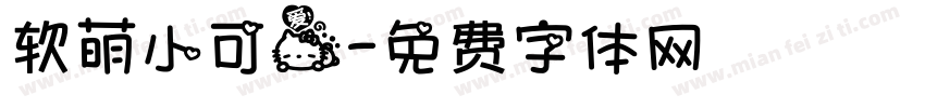 软萌小可爱字体转换