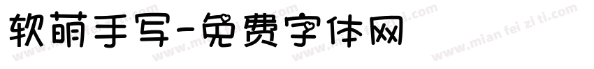 软萌手写字体转换