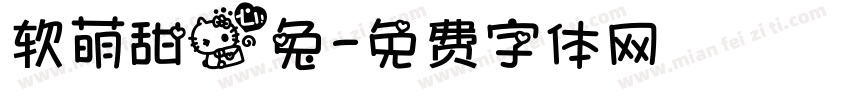 软萌甜心兔字体转换