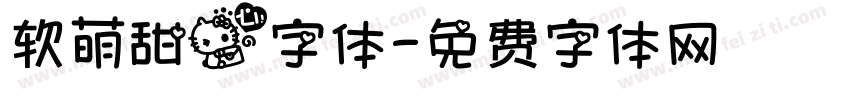 软萌甜心字体字体转换