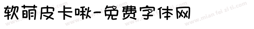 软萌皮卡啾字体转换