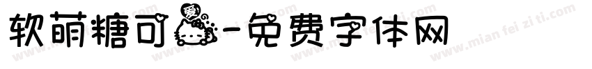 软萌糖可爱字体转换