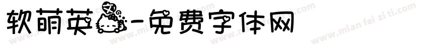 软萌英文字体转换