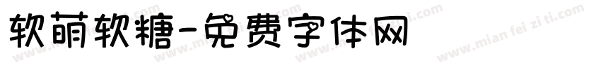 软萌软糖字体转换