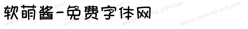 软萌酱字体转换
