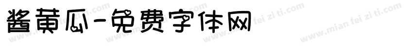 酱黄瓜字体转换