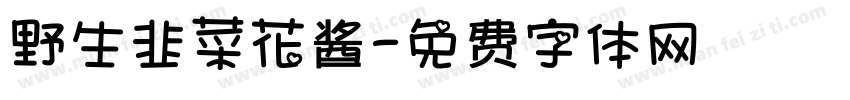 野生韭菜花酱字体转换