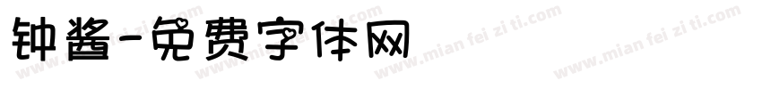 钟酱字体转换