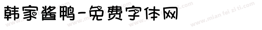 韩家酱鸭字体转换