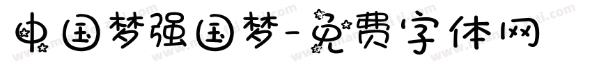 中国梦强国梦字体转换
