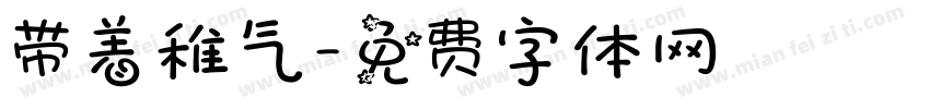 带着稚气字体转换