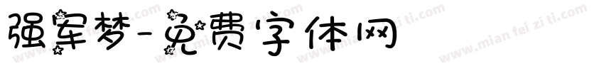 强军梦字体转换