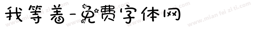 我等着字体转换