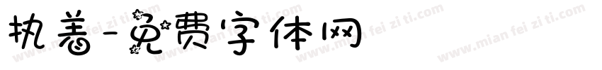 执着字体转换