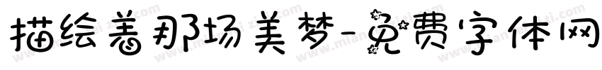 描绘着那场美梦字体转换