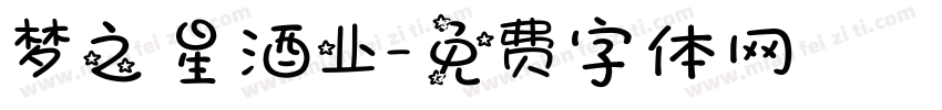 梦之星酒业字体转换