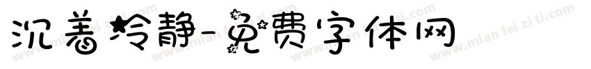 沉着冷静字体转换