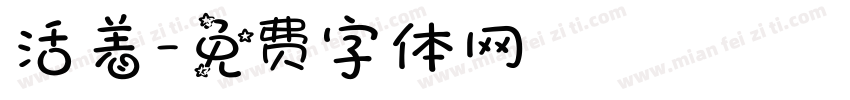 活着字体转换