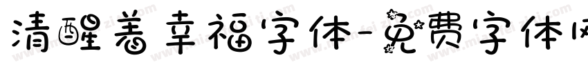 清醒着幸福字体字体转换