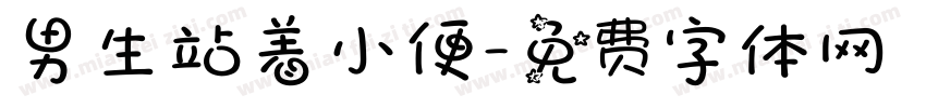 男生站着小便字体转换