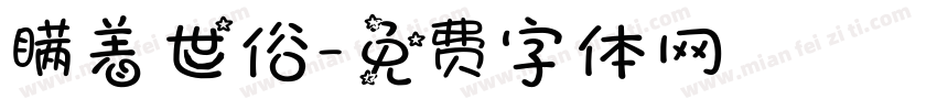 瞒着世俗字体转换